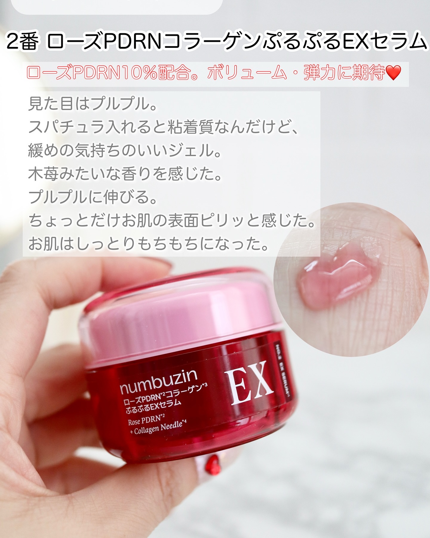 2番 ローズPDRNコラーゲンぷるぷるEXセラム/numbuzin/美容液を使ったクチコミ（2枚目）