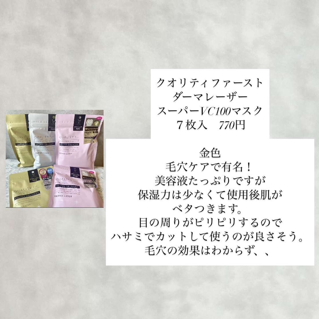 ダーマレーザー スーパー VC100 ホワイトマスク/クオリティファースト/シートマスク・パックを使ったクチコミ（3枚目）