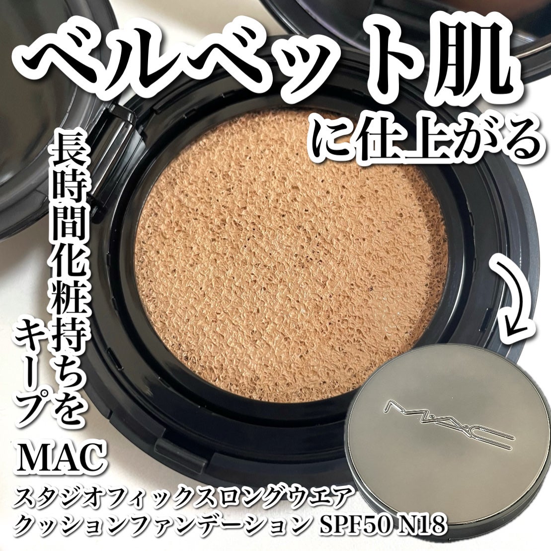 スタジオ フィックス ロングウエア クッション ファンデーション SPF 50/M・A・C/クッションファンデーションを使ったクチコミ(1枚目)