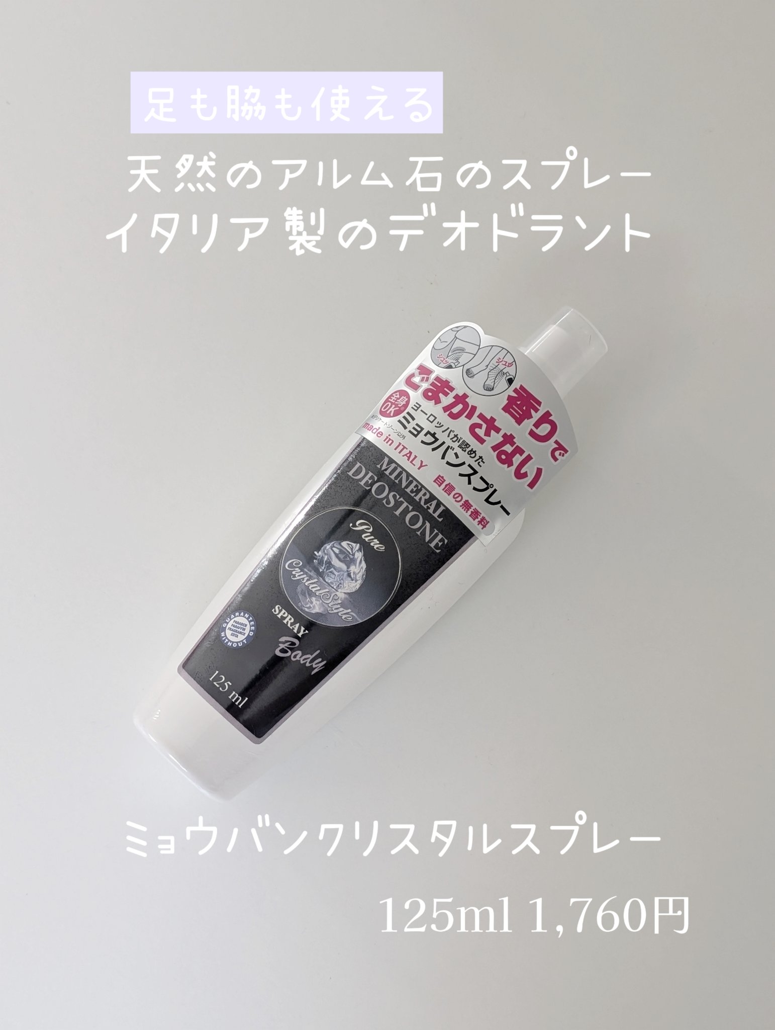 ミョウバンクリスタルスプレー/ミネラルデオストーン/デオドラント・制汗剤を使ったクチコミ（1枚目）