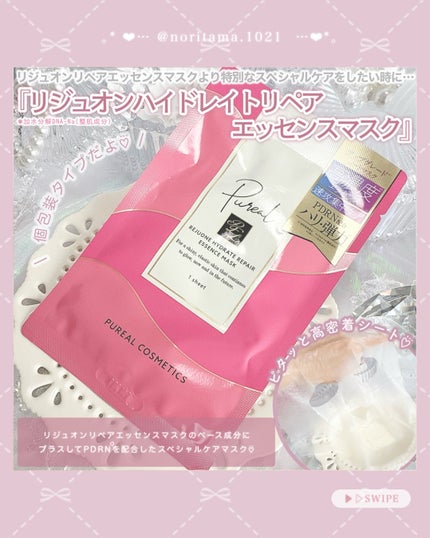 リジュオンリペアエッセンスマスク/ピュレア/シートマスク・パックを使ったクチコミ(4枚目)