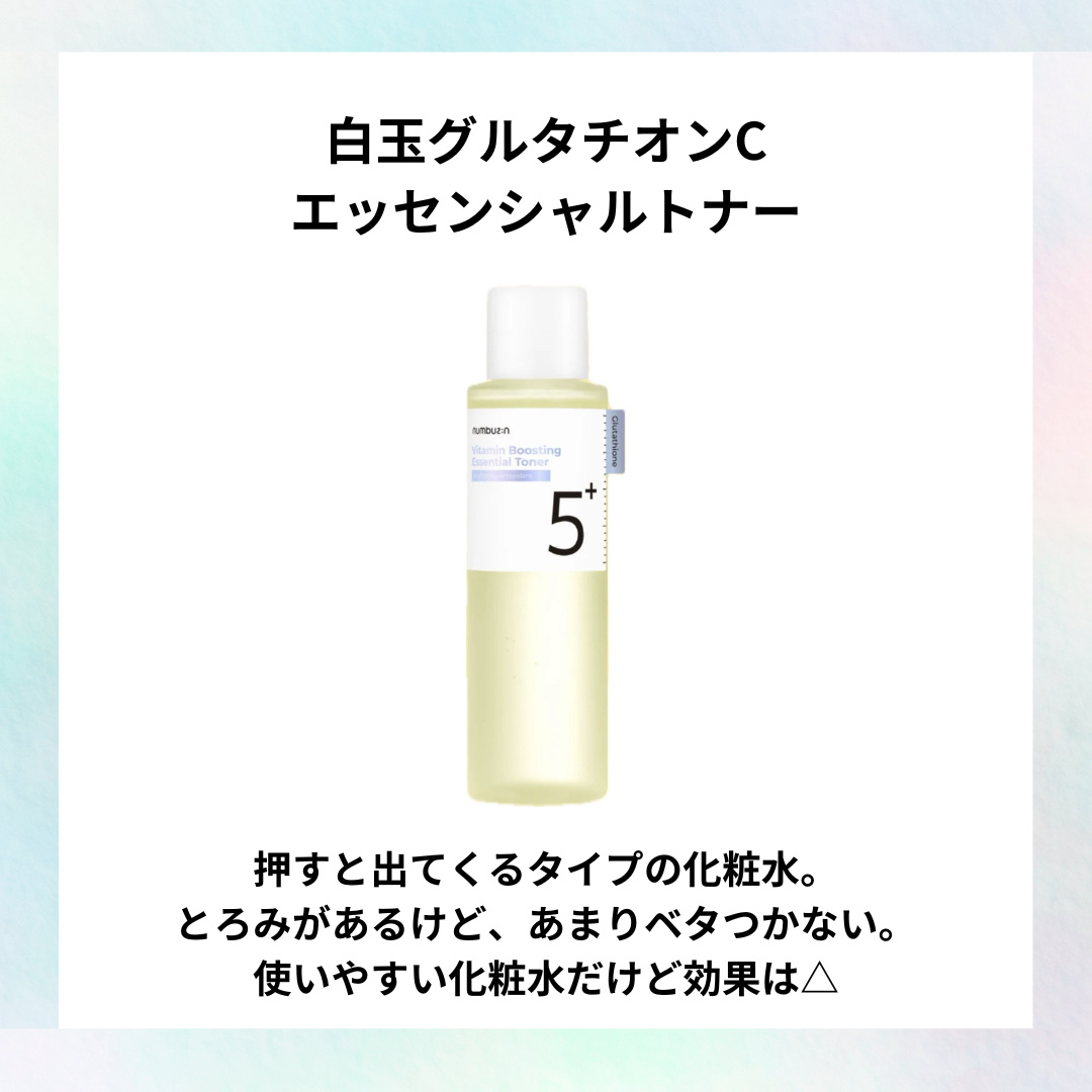 5番 白玉グルタチオンＣ美容液/numbuzin/美容液を使ったクチコミ（3枚目）
