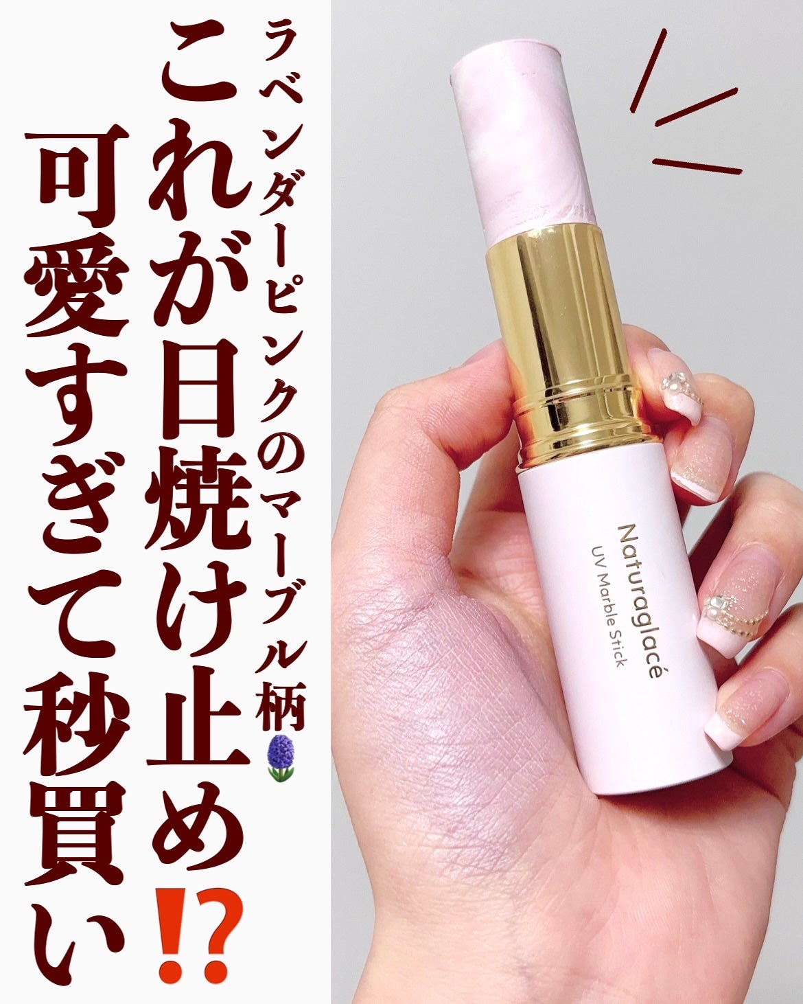 UV マーブルスティック/ナチュラグラッセ/日焼け止めスティックを使ったクチコミ(2枚目)