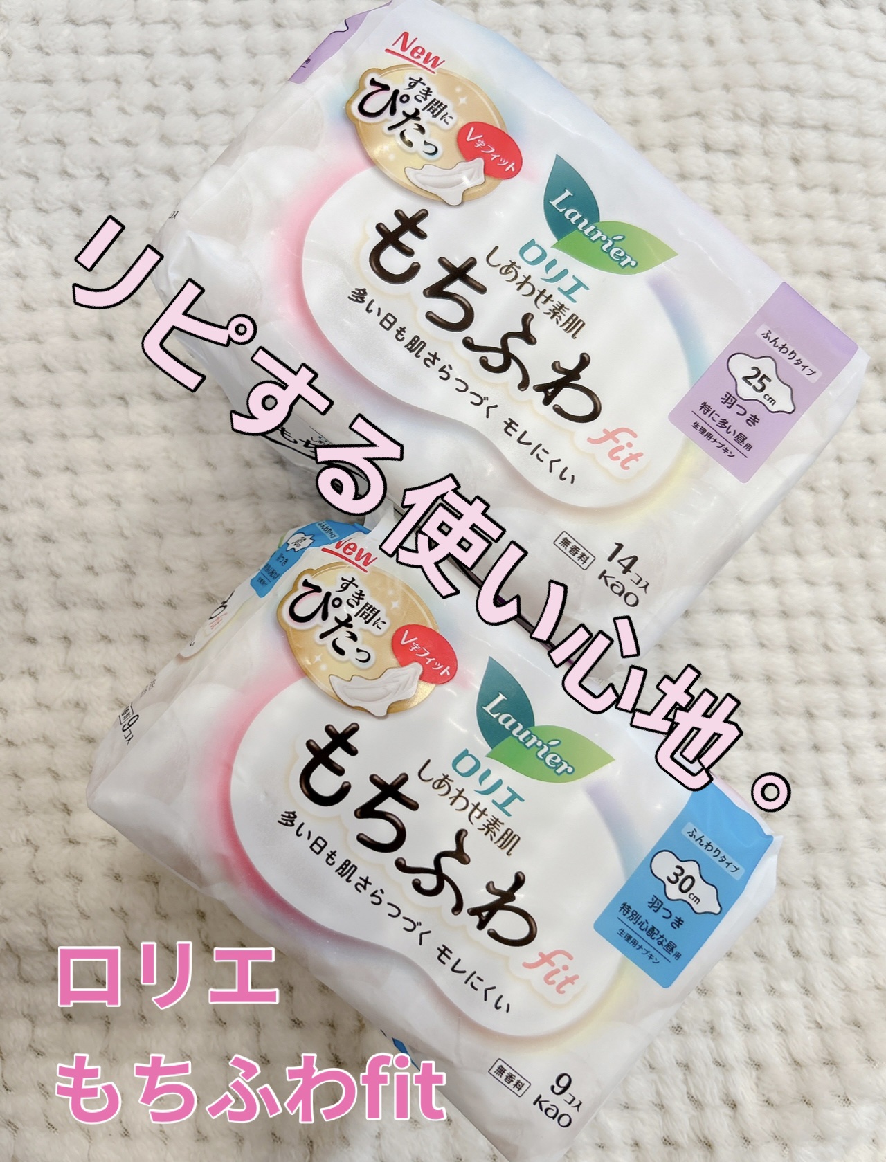 ロリエ もちふわ fit 25cm 羽つき 14コ入 (医薬部外品 )/ロリエ/ナプキンを使ったクチコミ（1枚目）