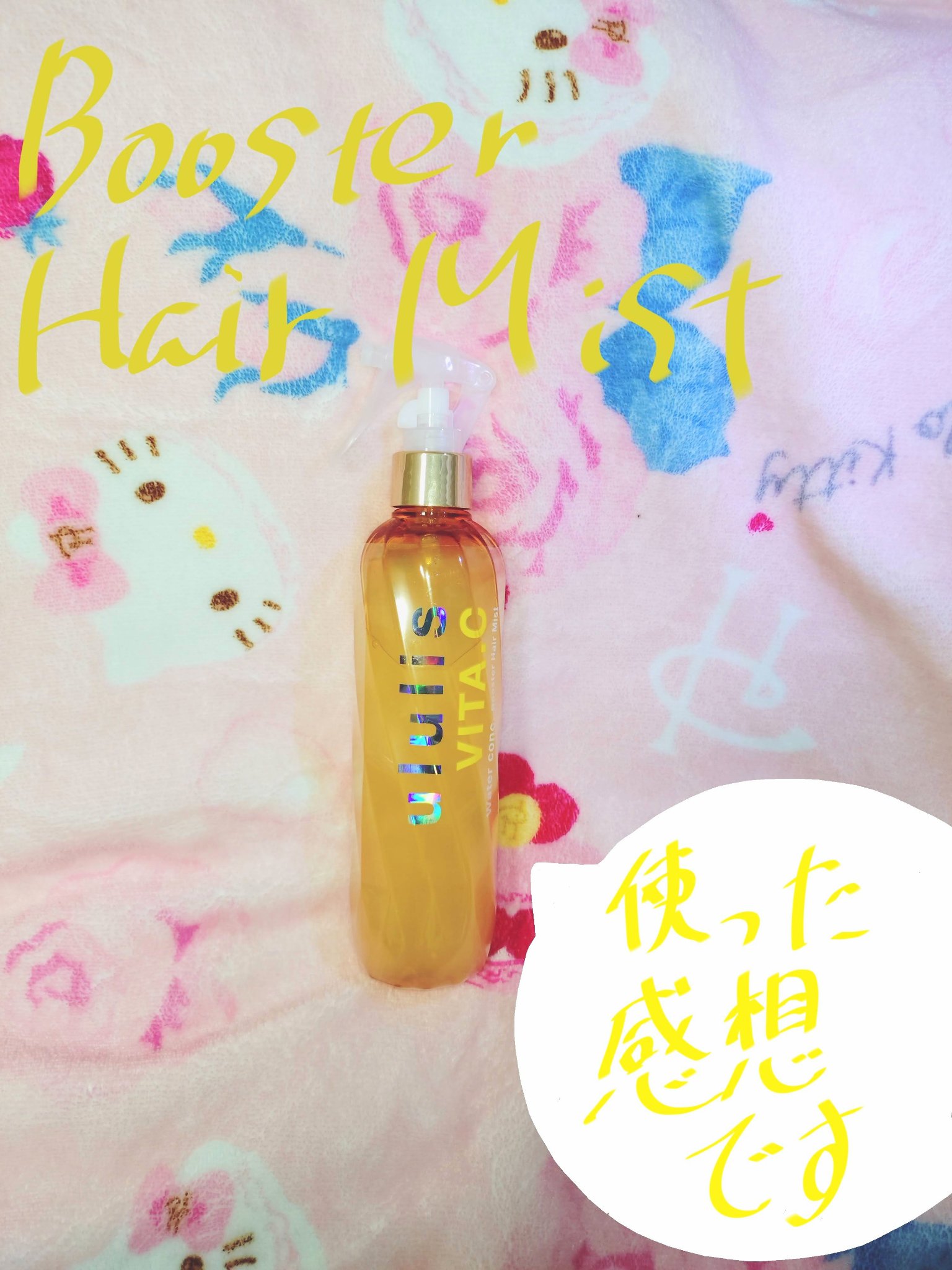 ウルリス ビタシー ウォーターコンク ブースター ヘアミスト/ululis/ヘアミストを使ったクチコミ（1枚目）