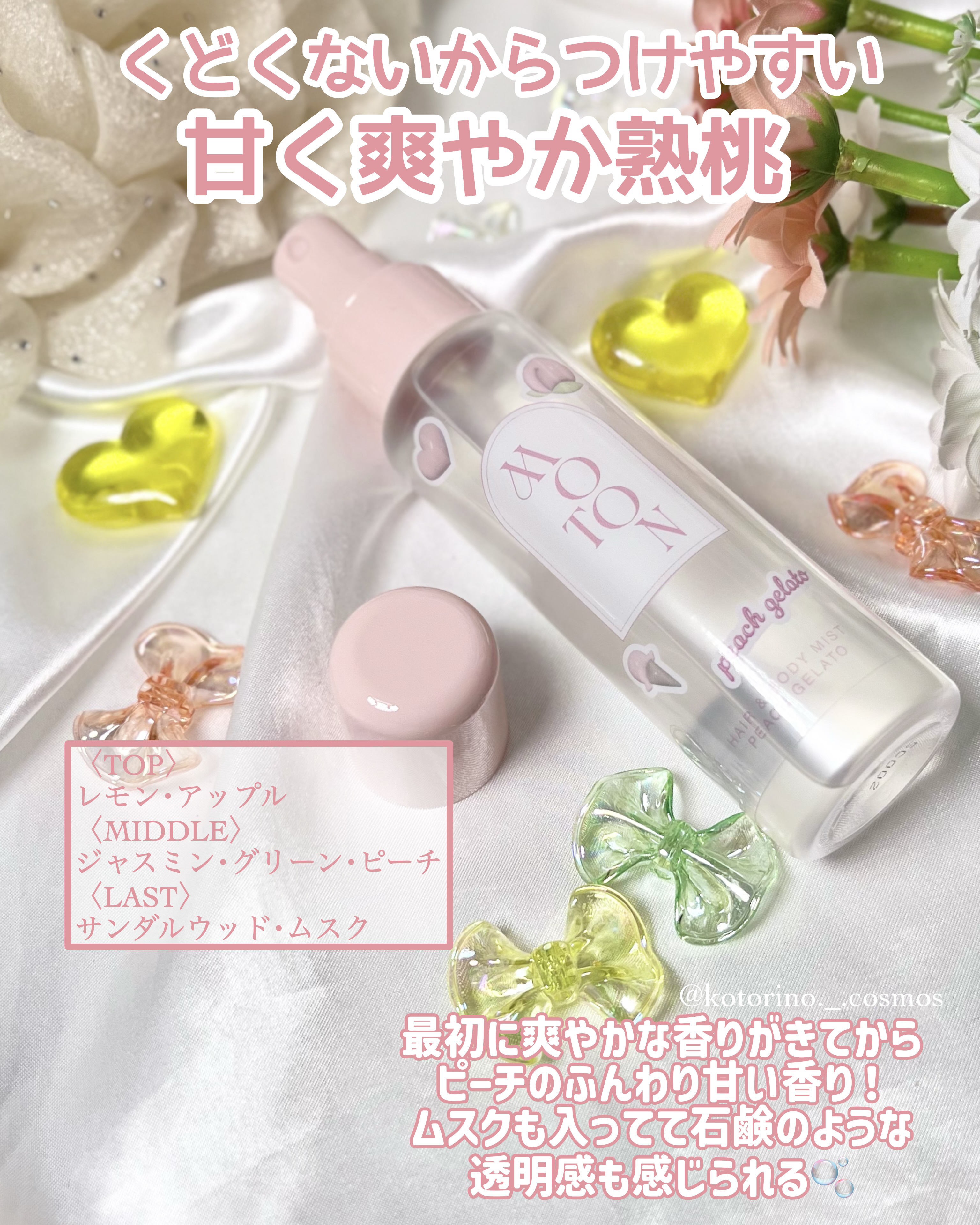 ヘア＆ボディミスト PEACH GELATO/MOTON/香水(レディース)を使ったクチコミ（3枚目）