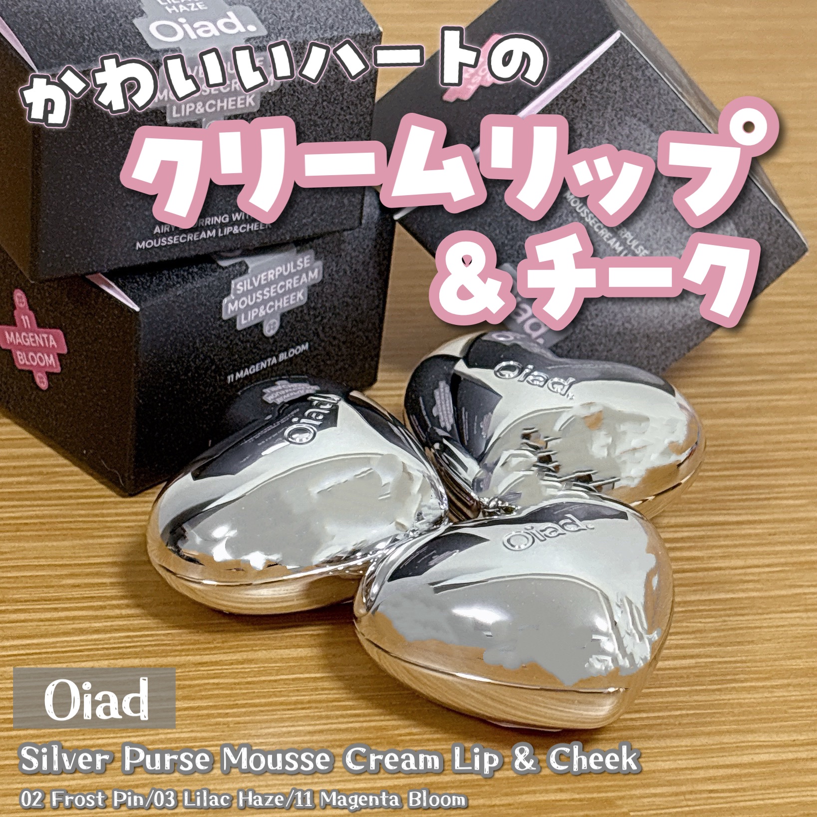 シルバーパース ムースクリーム リップ＆チーク/oiad/ジェル・クリームチークを使ったクチコミ（1枚目）