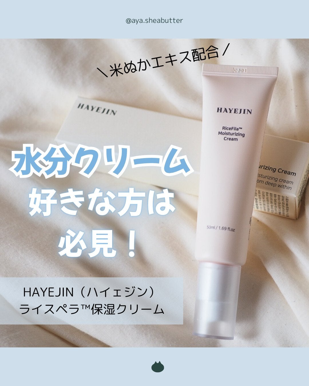 ライスピラー保湿クリーム/HAYEJIN/フェイスクリームを使ったクチコミ(1枚目)