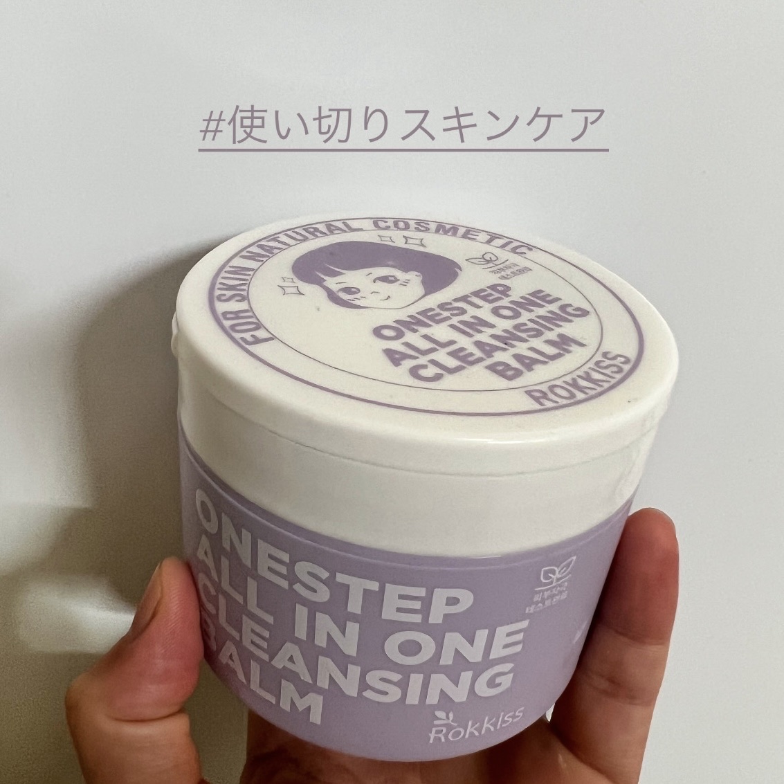 モデルさんが推してて気になってたクレンジングバーム使い切り💜🤍

モデルさんが言ってたんやけど、
クレンジングしてる時って視界が白くなることあるやん？
完全になくなるってことではないけど
マシになってる😳って感じやった🙂‍↕️


