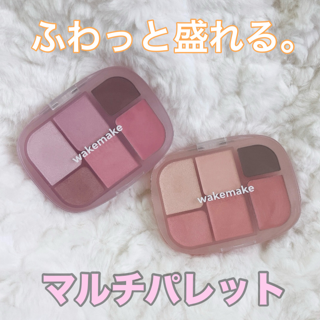 ソフトシアーマルチパレット/wakemake/アイシャドウパレットを使ったクチコミ（1枚目）