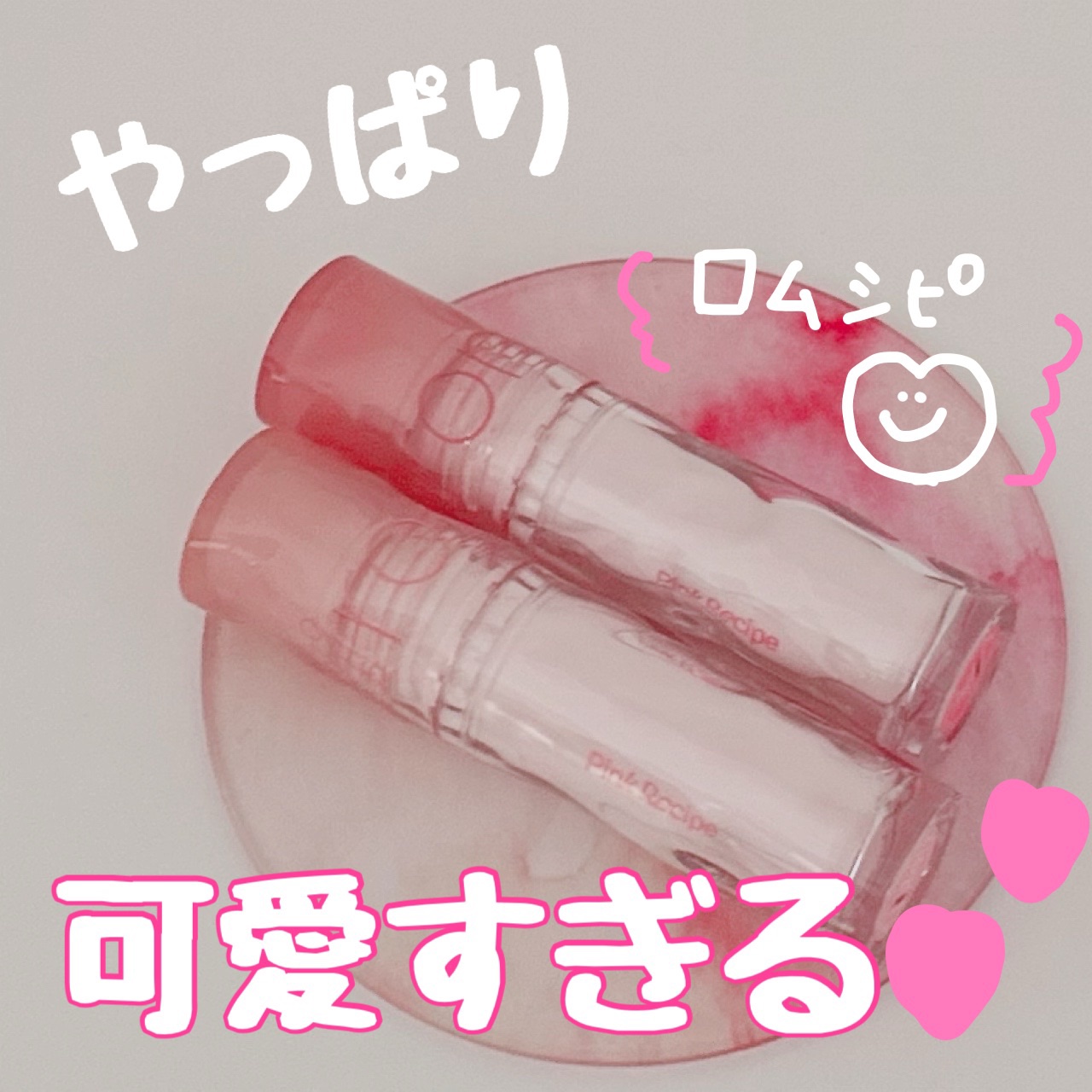 ロムシピ レシピグロス/rom&Cipi/リップグロスを使ったクチコミ（1枚目）