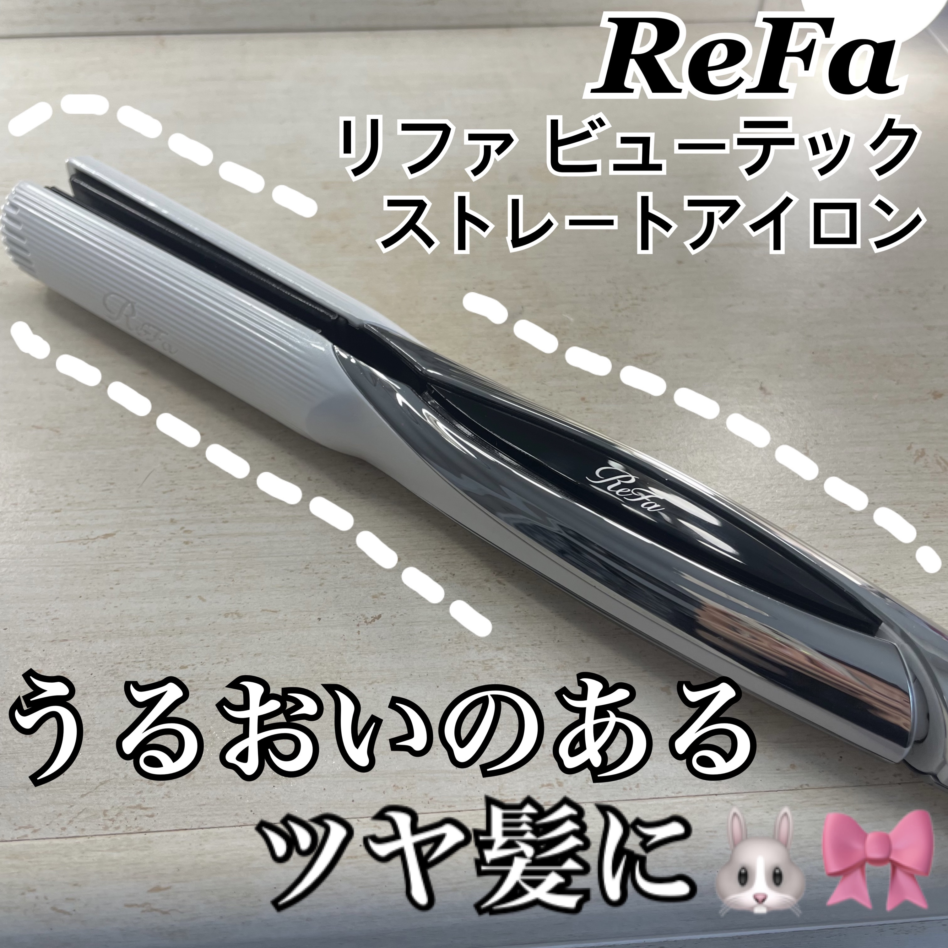 リファ ビューテック ストレートアイロン/ReFa/ストレートアイロンを使ったクチコミ（1枚目）