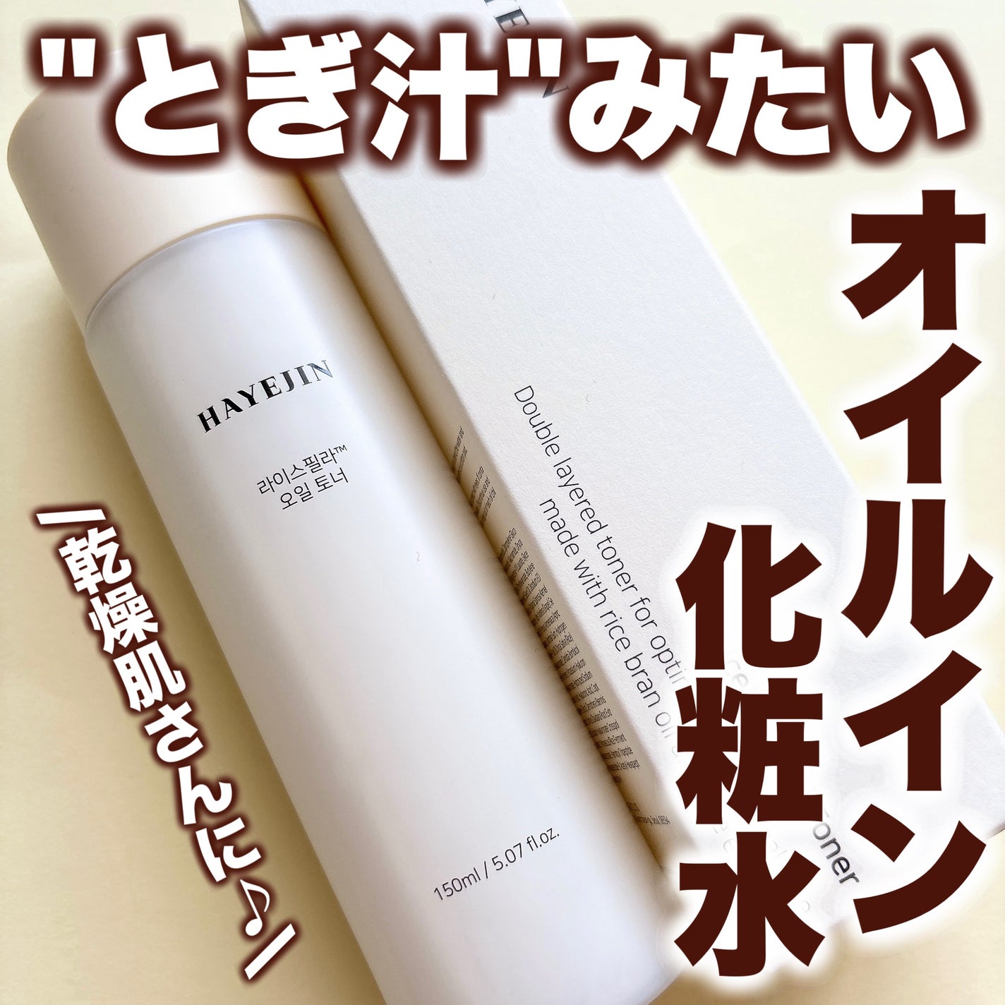 ライスピラーオイルトナー/HAYEJIN/化粧水を使ったクチコミ(1枚目)