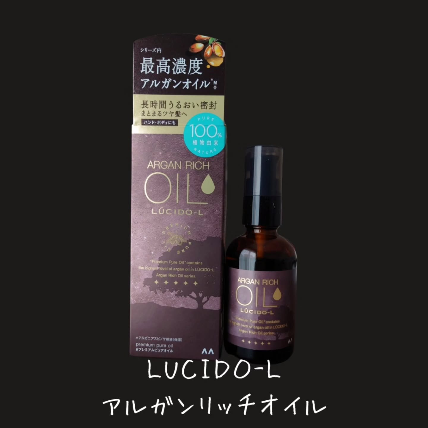 ＃プレミアムピュアオイル/ルシードエル/ヘアオイルを使ったクチコミ（2枚目）