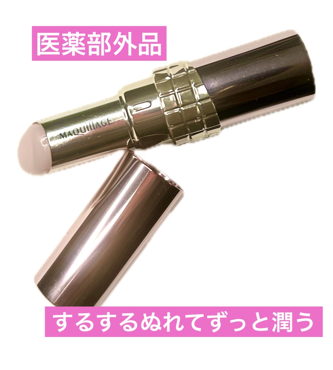 ドラマティックエッセンスリップケア （医薬部外品）リップクリーム/マキアージュ/リップクリームを使ったクチコミ（1枚目）