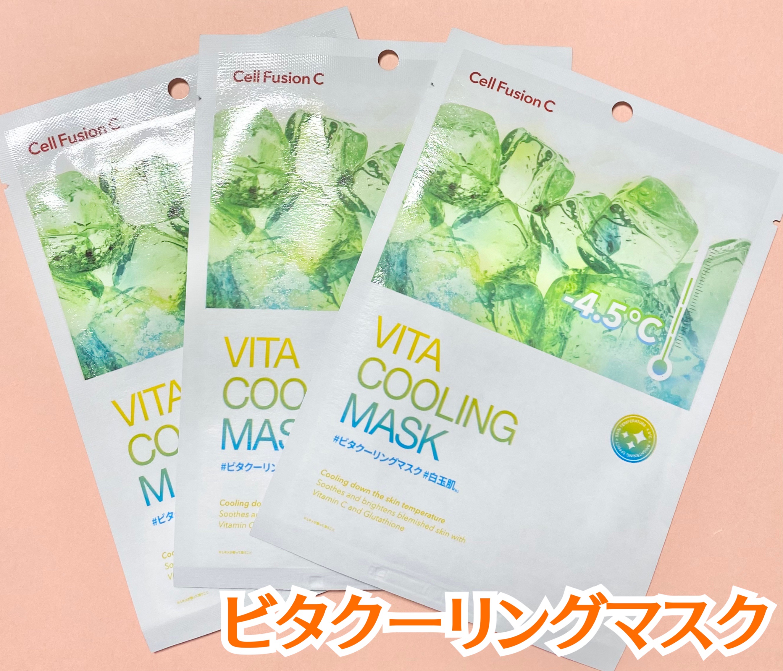 ビタクーリングマスク/Cell Fusion C(セルフュージョンシー)/シートマスク・パックを使ったクチコミ（2枚目）