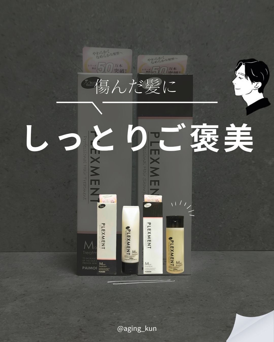 プレックスメントモイストシャンプー/トリートメント/パイモア/サロンシャンプーを使ったクチコミ(1枚目)