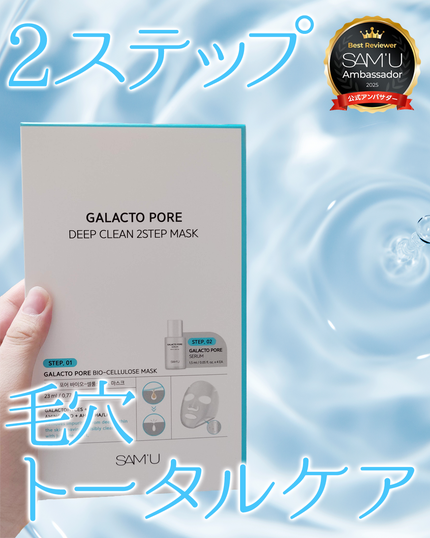 ガラクトポアディープクリーン2ステップマスク/SAM'U/シートマスク・パックを使ったクチコミ(1枚目)