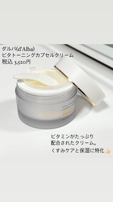 ビタトーニングカプセルクリーム/ダルバ/フェイスクリームを使ったクチコミ(2枚目)