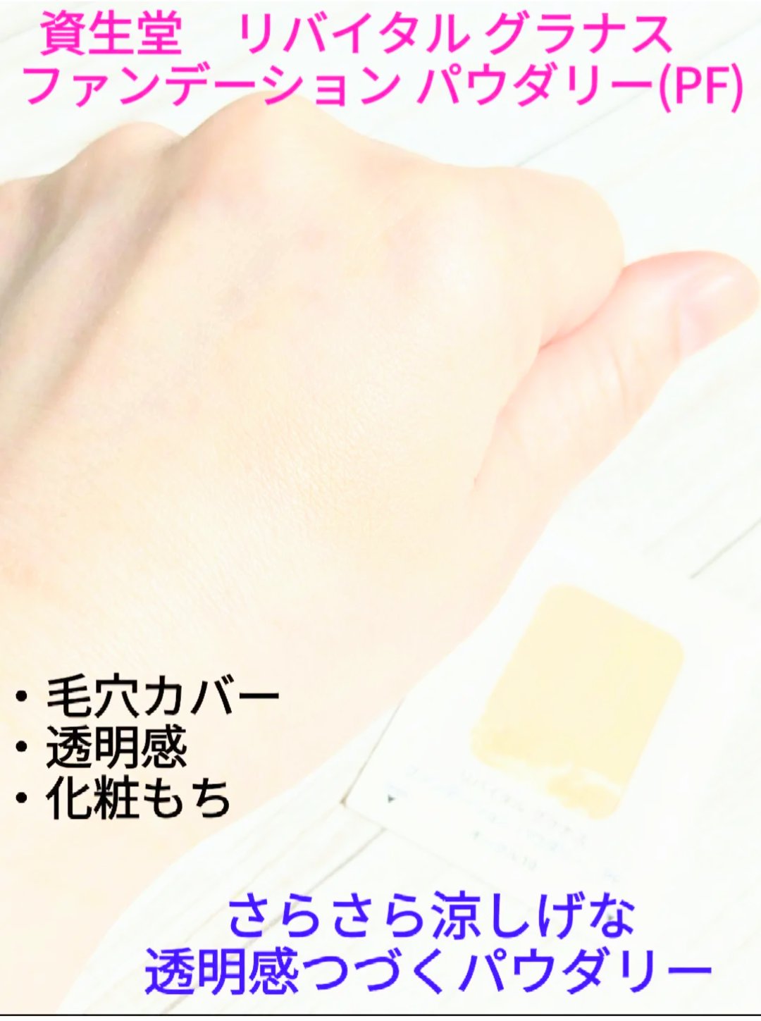 ファンデーション パウダリー(PF)/リバイタル グラナス/パウダーファンデーションを使ったクチコミ（1枚目）