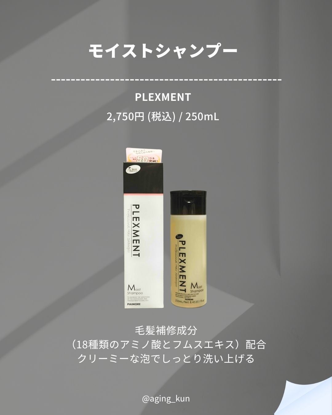 プレックスメントモイストシャンプー/トリートメント/パイモア/サロンシャンプーを使ったクチコミ(2枚目)