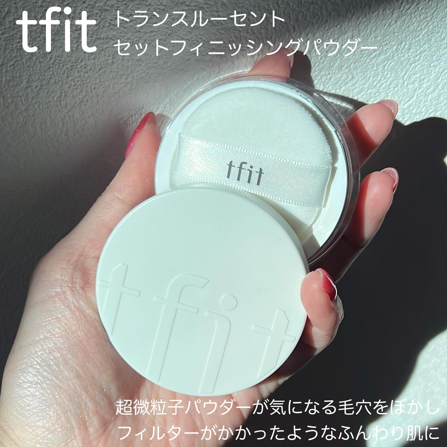 トランスルーセントセットフィニッシングパウダー/TFIT/ルースパウダーを使ったクチコミ（2枚目）