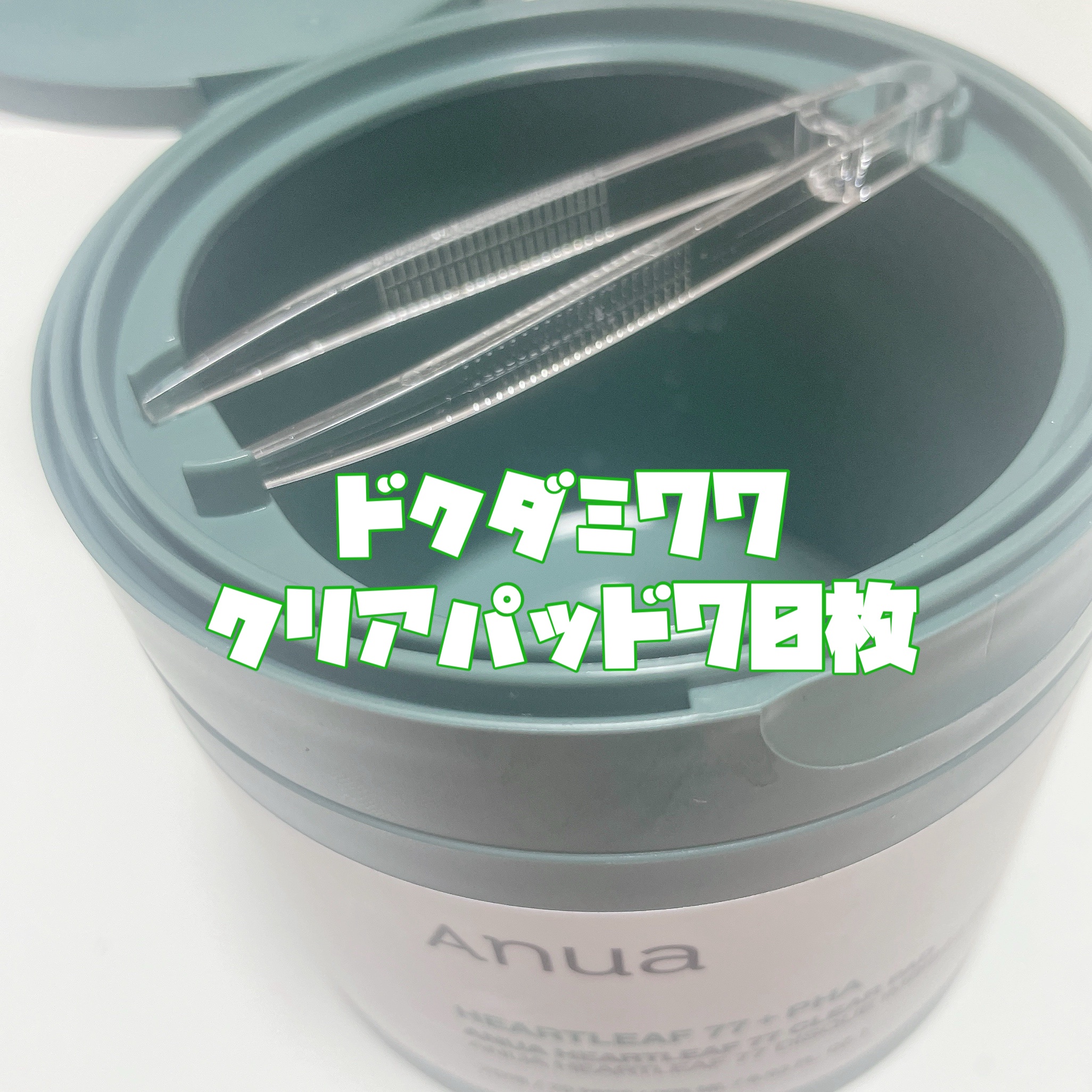 ドクダミ77%クリアパッド/Anua/トナーパッドを使ったクチコミ（3枚目）