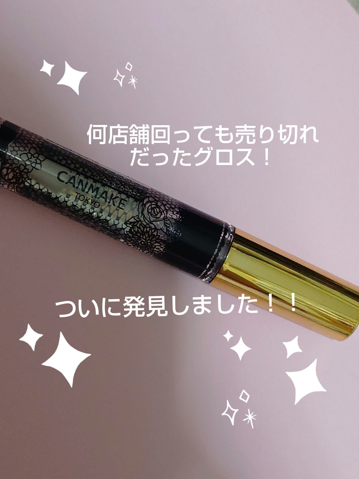 ユアリップオンリーグロス/キャンメイク/リップグロスを使ったクチコミ（1枚目）