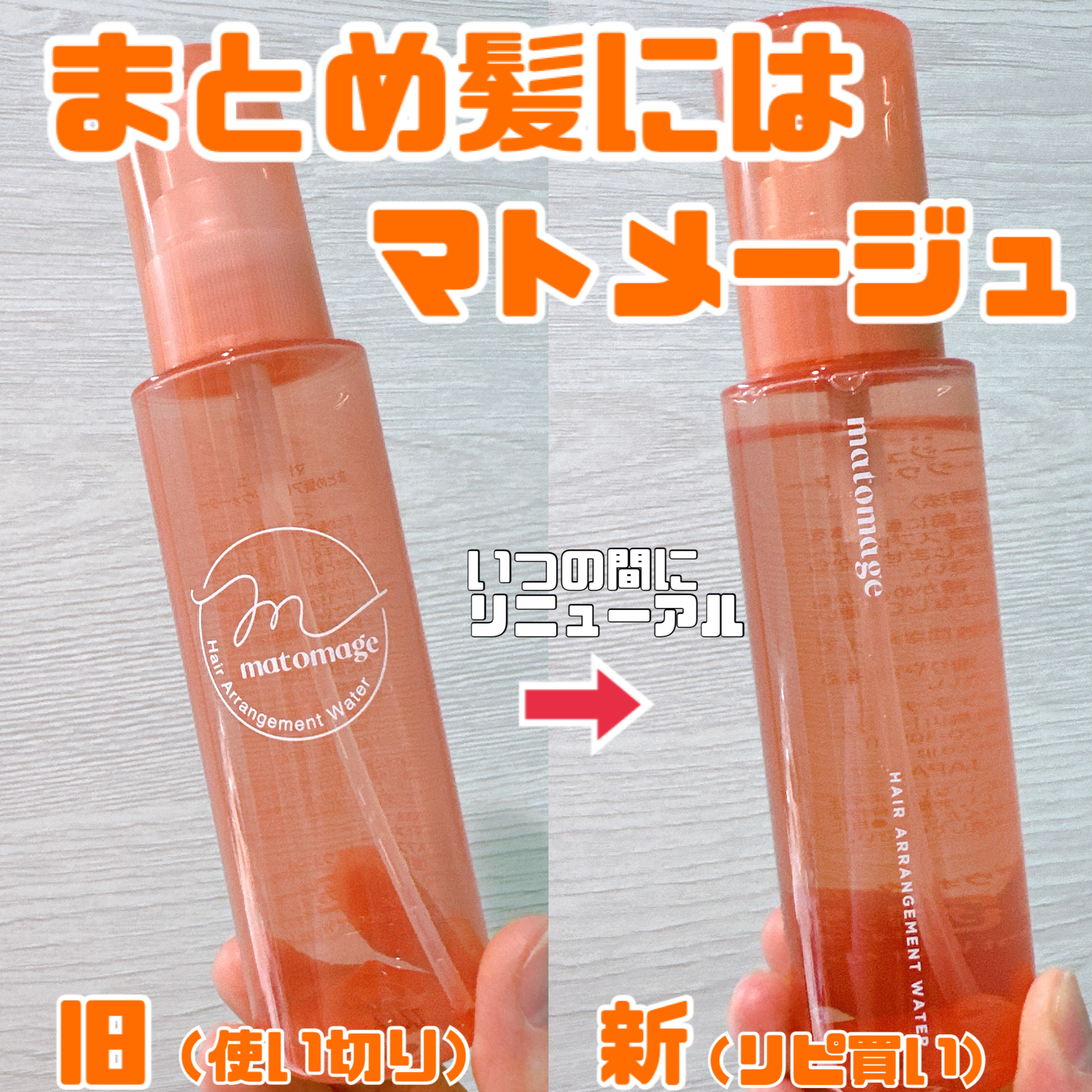 まとめ髪アレンジウォーター/マトメージュ/ヘアミストを使ったクチコミ（1枚目）