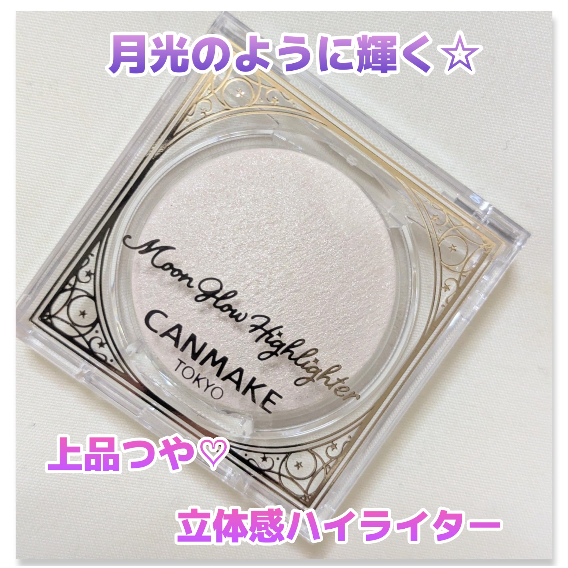 ムーングロウハイライター/キャンメイク/ハイライトを使ったクチコミ（1枚目）