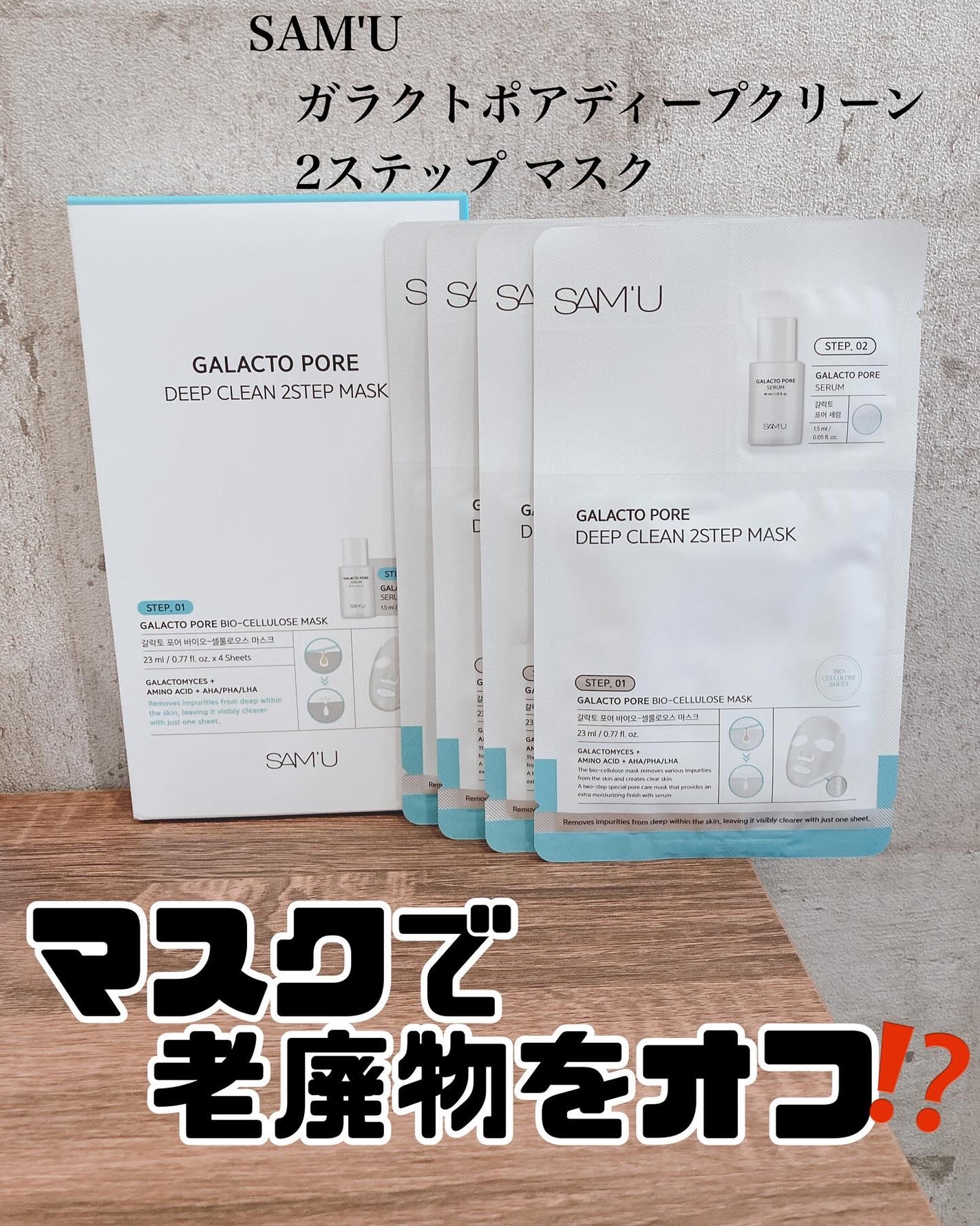 サミュ ガラクトポア ディープクリーン 2ステップマスク/SAM'U/シートマスク・パックを使ったクチコミ(1枚目)