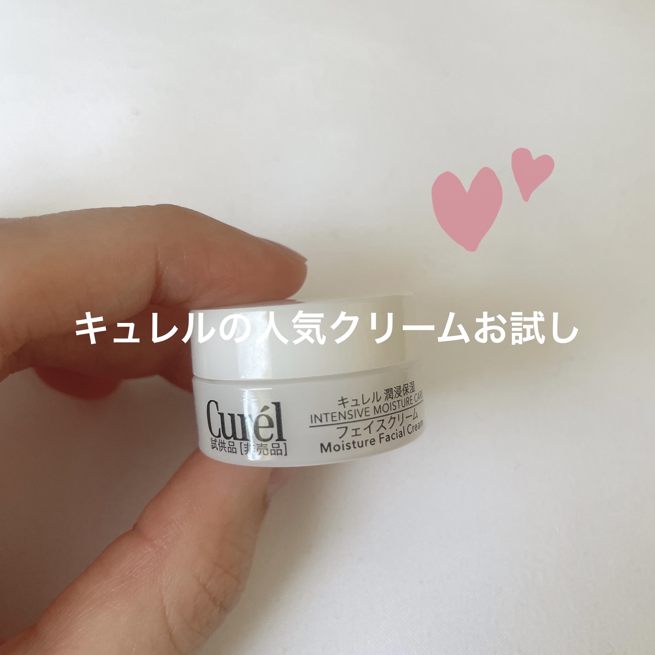 キュレル潤浸保湿 フェイスクリーム

キュレルのホームページで
お試しサイズをいただきました。

保湿力がとにかく良くて、
安定安心のキュレルって感じで
使いやすいクリームです！

人気な理由がわかりました！

現品買う価値あると思います！