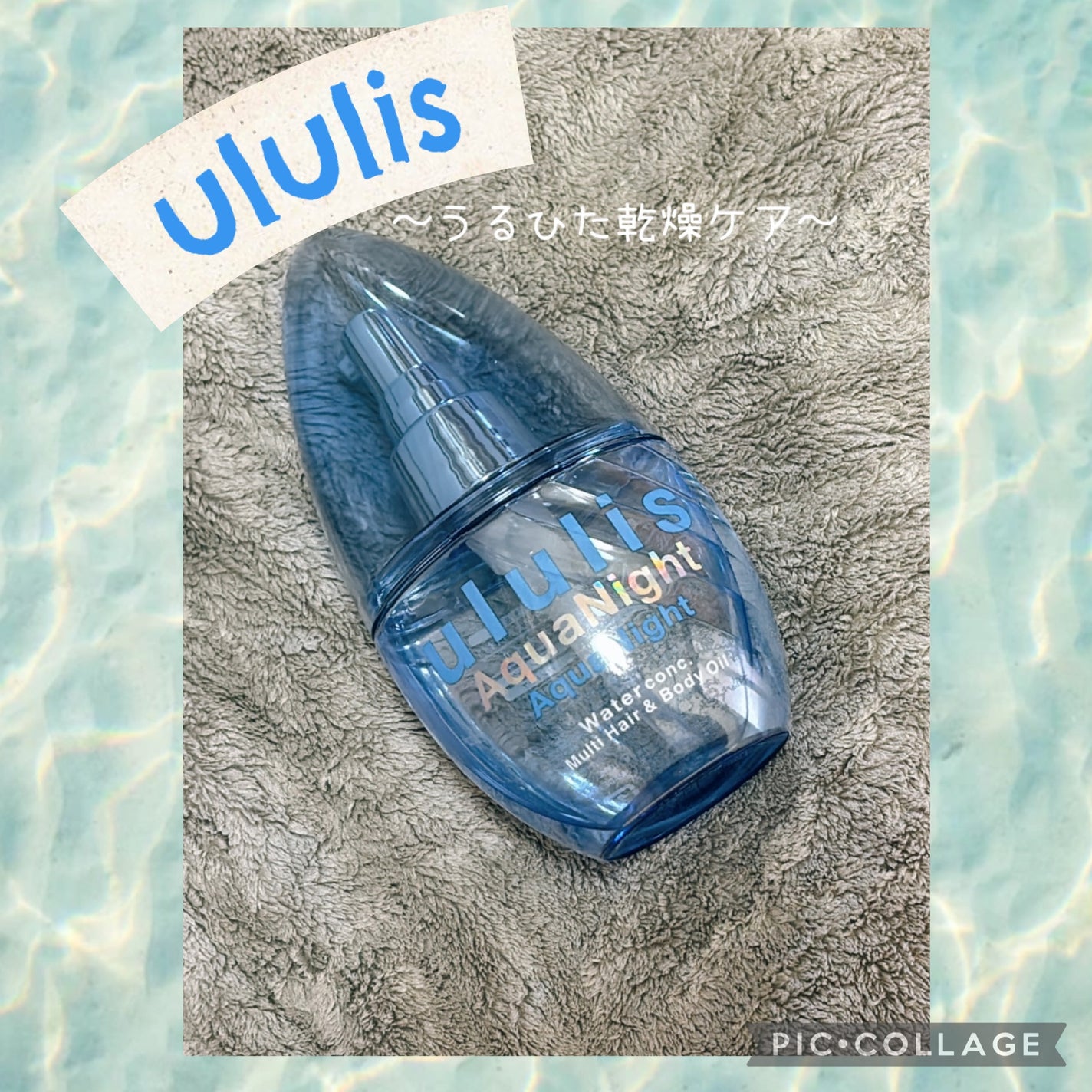 アクアナイト マルチ ヘア&ボディオイル/ululis/ヘアオイルを使ったクチコミ(1枚目)