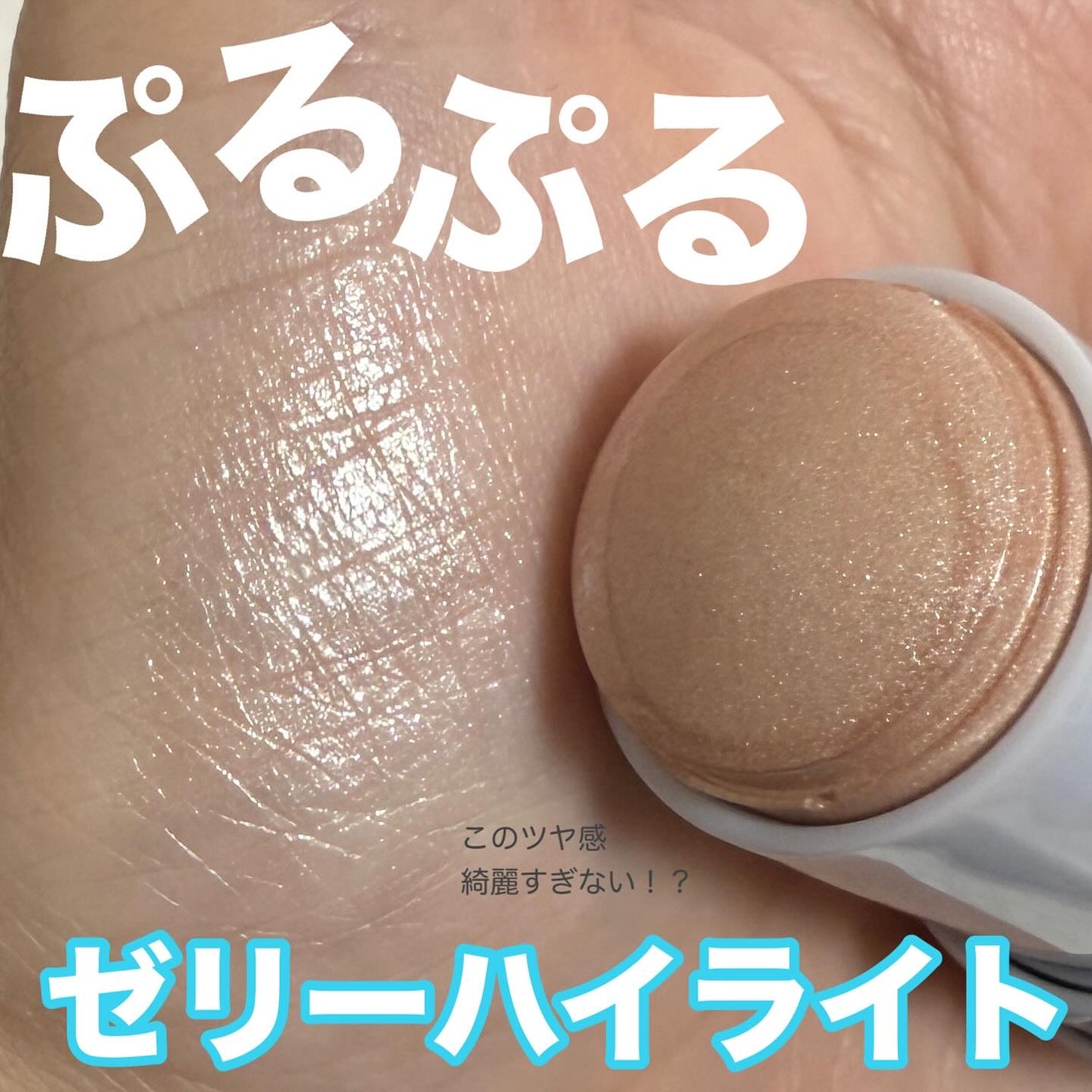 ハイドロゼリーハイライト/Ui2./クリームハイライトを使ったクチコミ(1枚目)