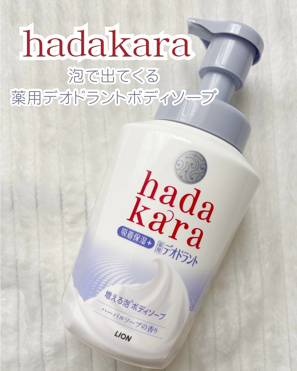  hadakara 泡で出てくる薬用デオドラントボディソープ /hadakara/ボディソープを使ったクチコミ（1枚目）
