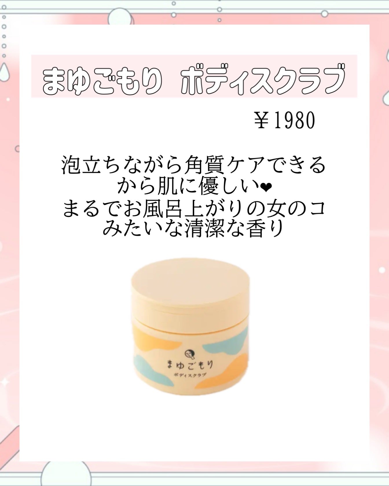 まゆごもり ボディスクラブ/よーじや/ボディスクラブを使ったクチコミ(2枚目)