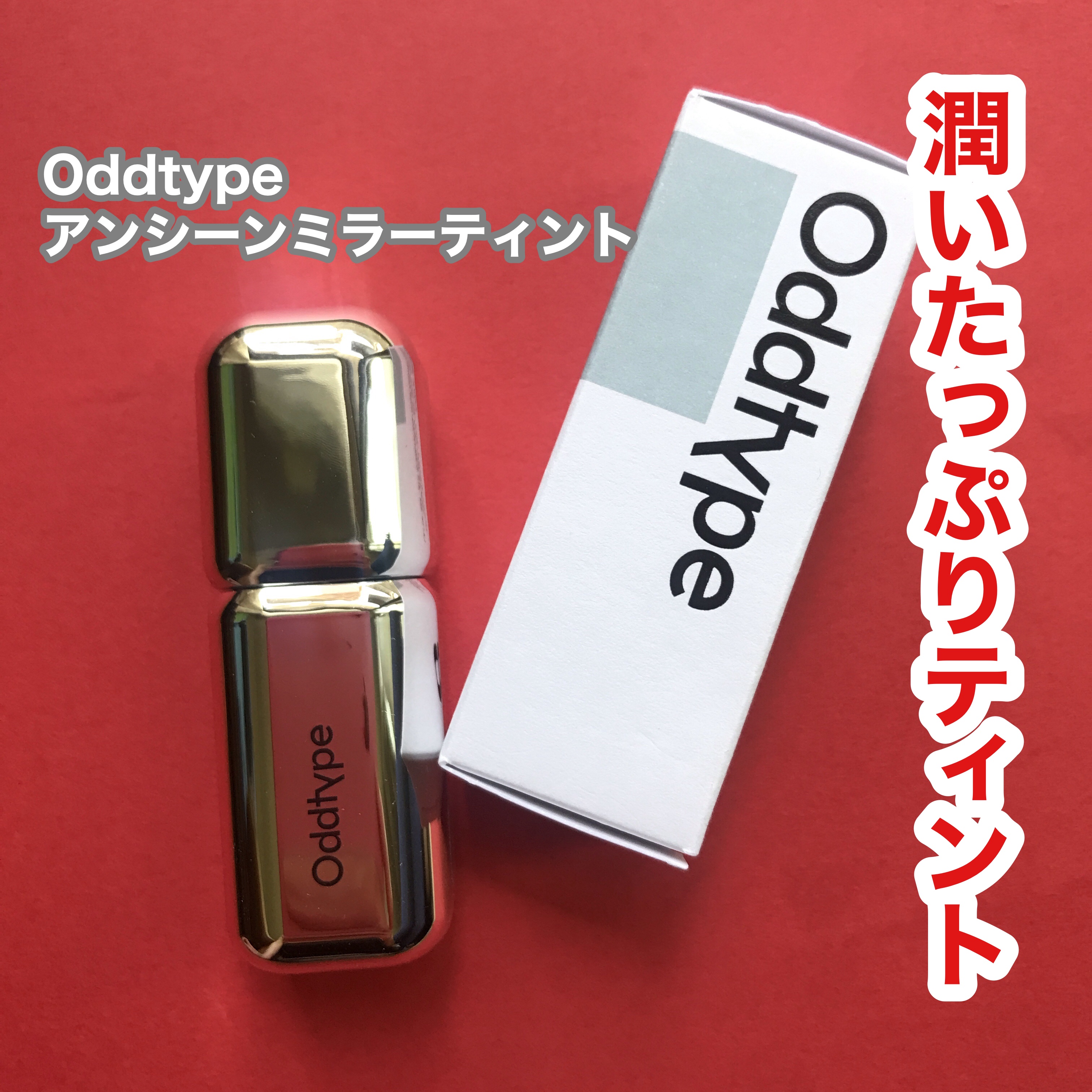 アンシーン ミラーティント/Oddtype/リップティントを使ったクチコミ（1枚目）