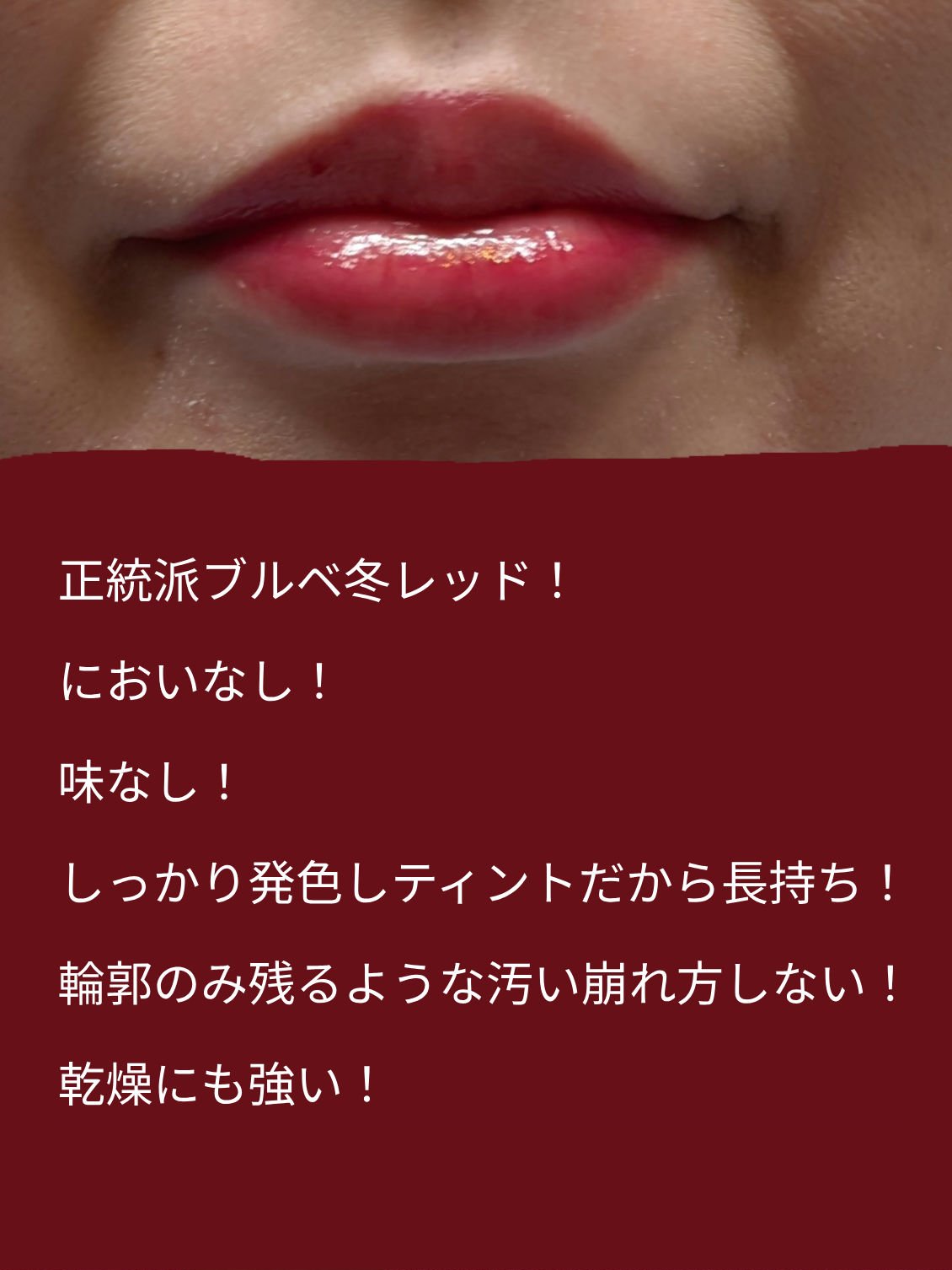 デュイジェルグロウティント 08 クーリッシュチェリー/wakemake/リップティントを使ったクチコミ（2枚目）