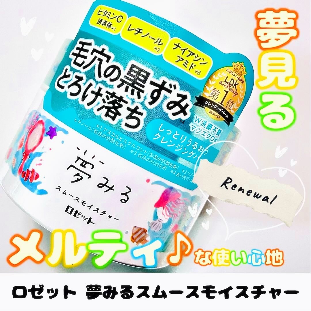 昨年リニューアルしたクレンジングブランド、
ロゼット「夢みる」シリーズのクレンジングバーム「夢みる スムースモイスチャー」を使ってみました✨

むーいは以前こちらの黄色いタイプ、
(ガスールブライトモイスチャー)を使っていたことがあるのです