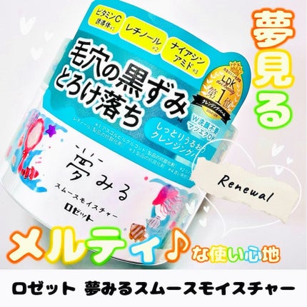 夢みるバーム 海泥スムースモイスチャー/ロゼット/クレンジングバームを使ったクチコミ(1枚目)