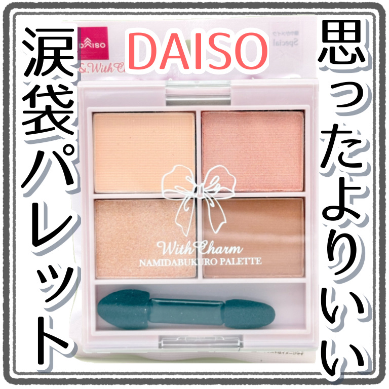 &. WithCharm 涙袋パレット/DAISO/アイシャドウパレットを使ったクチコミ（1枚目）