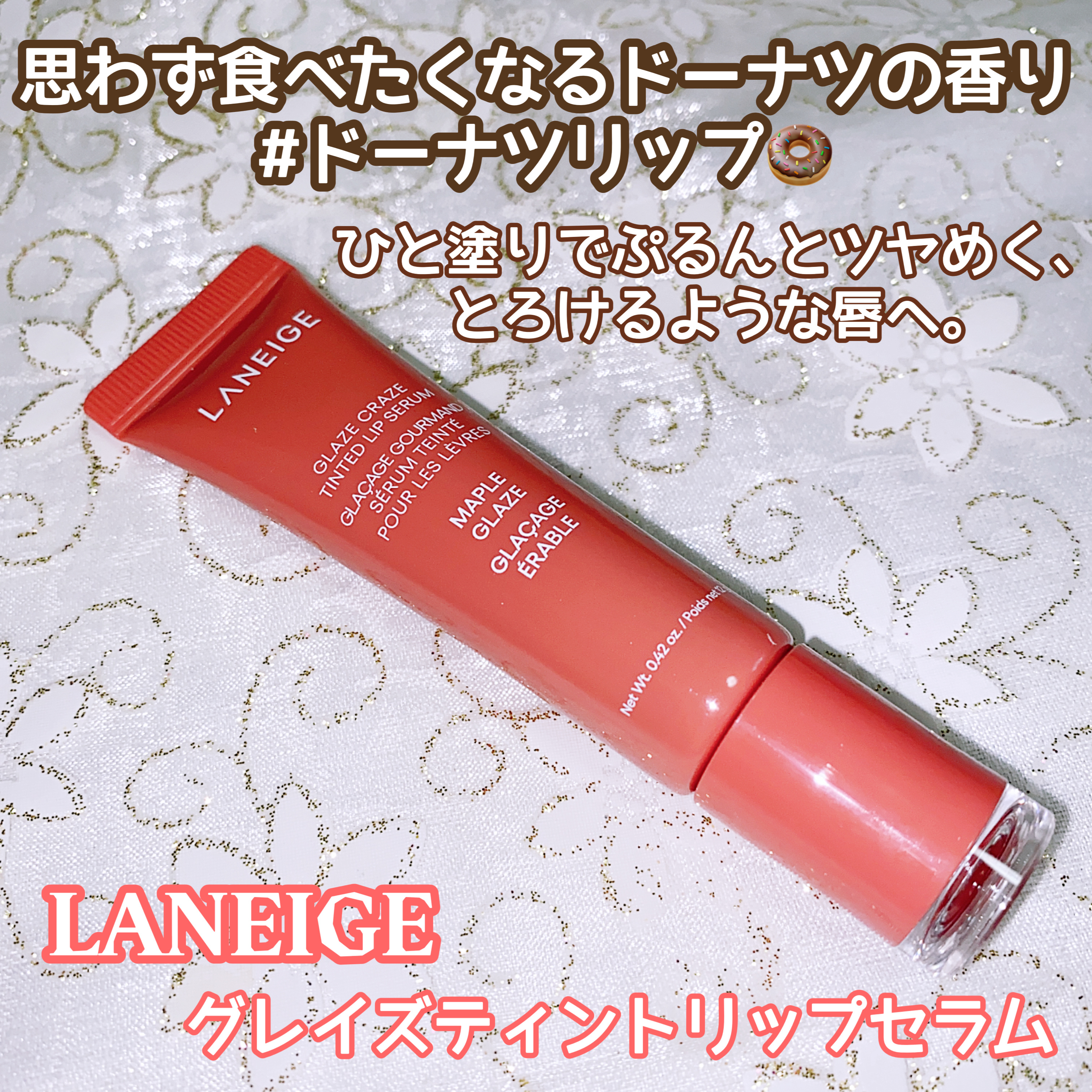 グレイズ ティントリップセラム/LANEIGE/リップ美容液を使ったクチコミ（1枚目）
