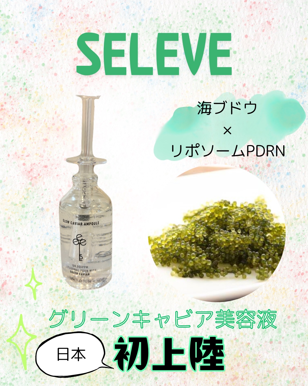 グロウキャビアアンプル/SELEVE/美容液を使ったクチコミ（1枚目）