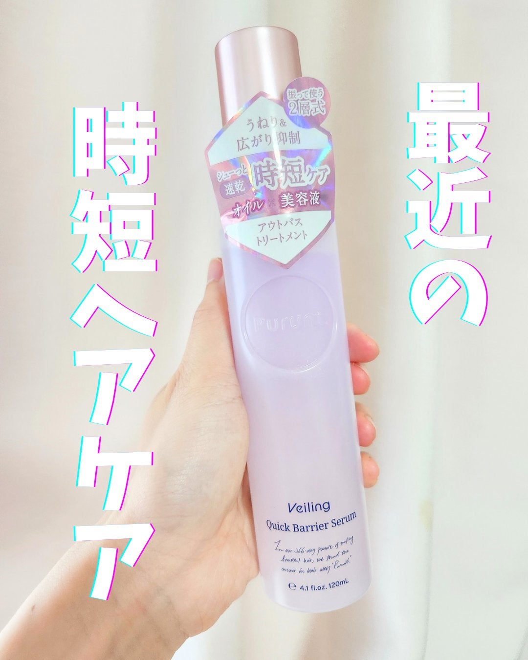 プルント ヴェーリング クイックバリアセラム/Purunt./アウトバストリートメントを使ったクチコミ(1枚目)