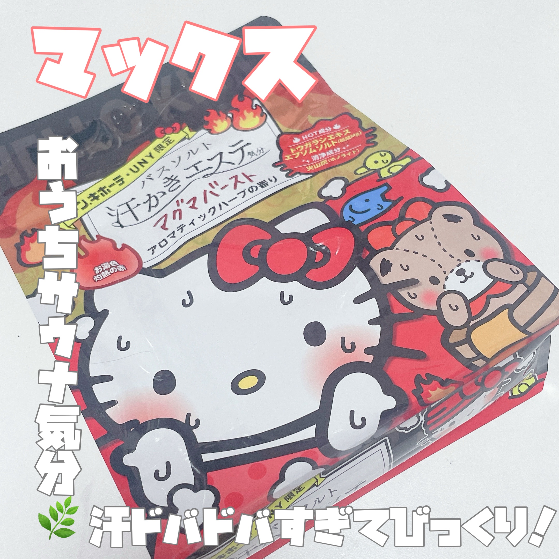 汗かきエステ気分 マグマバースト/マックス/無機塩系入浴剤を使ったクチコミ（1枚目）