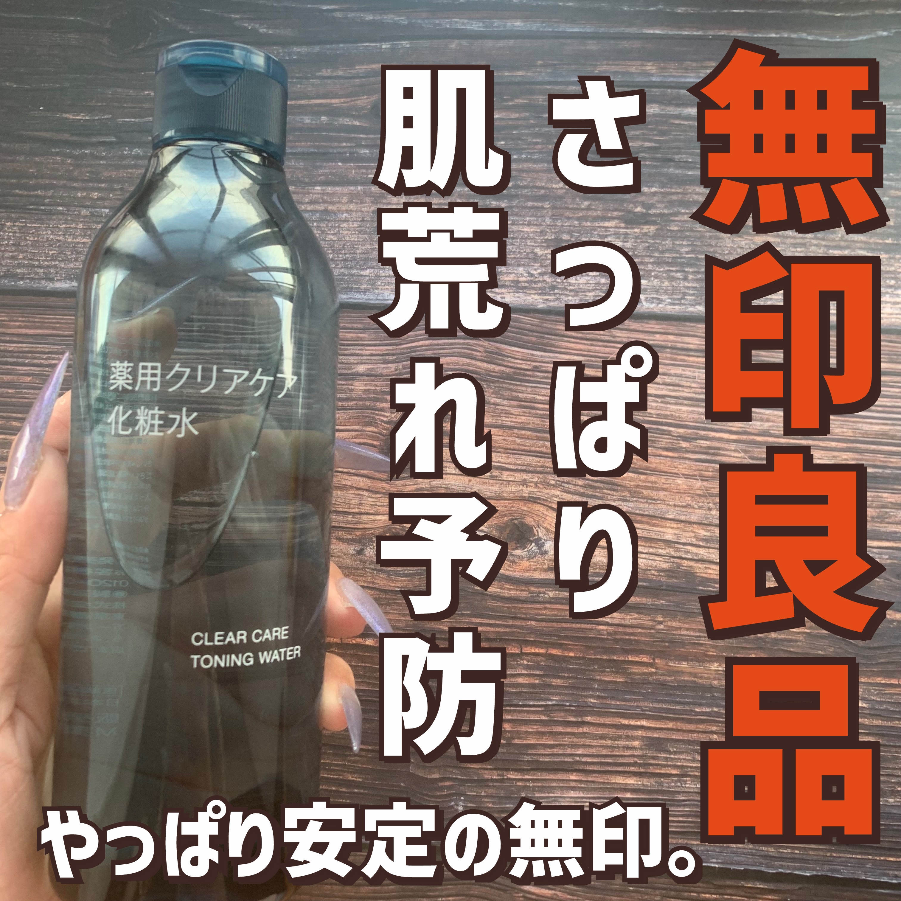 薬用クリアケア化粧水 本体（300ml）/無印良品/化粧水を使ったクチコミ（1枚目）