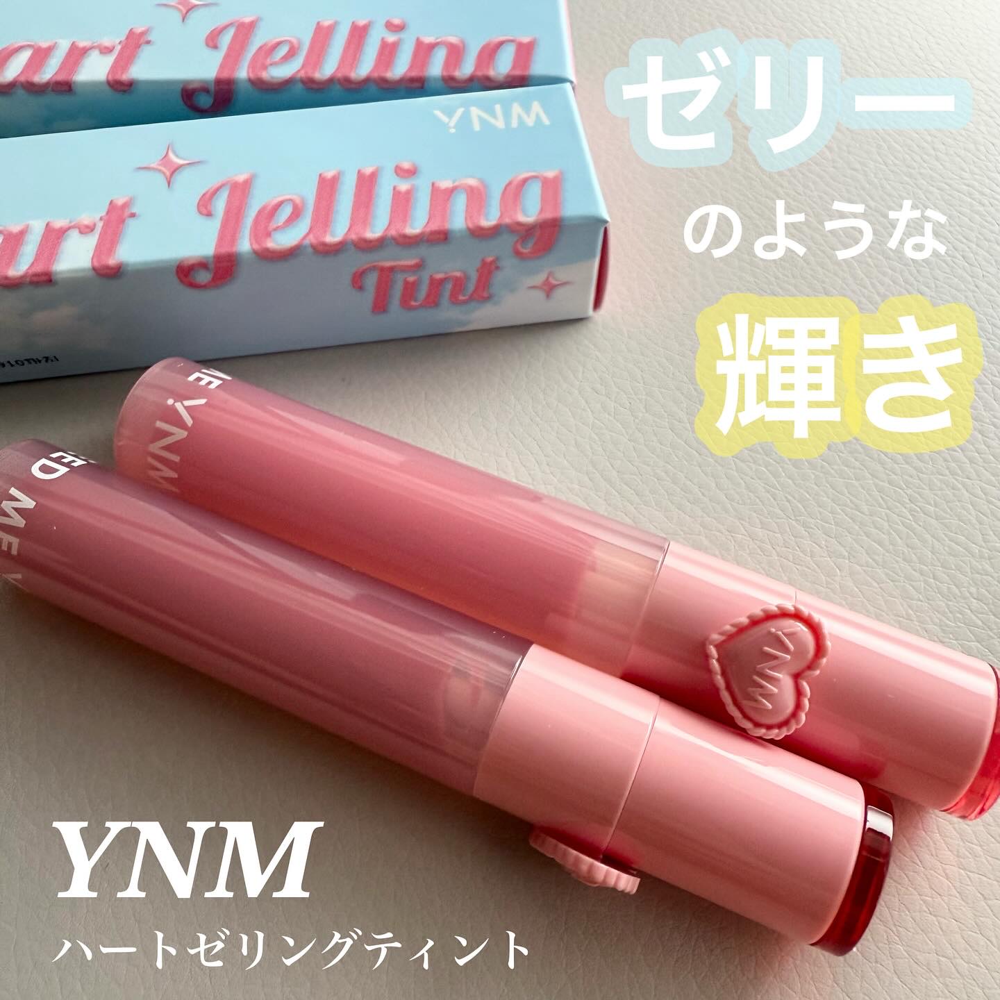ハートゼリングティント/YNM/リップティントを使ったクチコミ（1枚目）