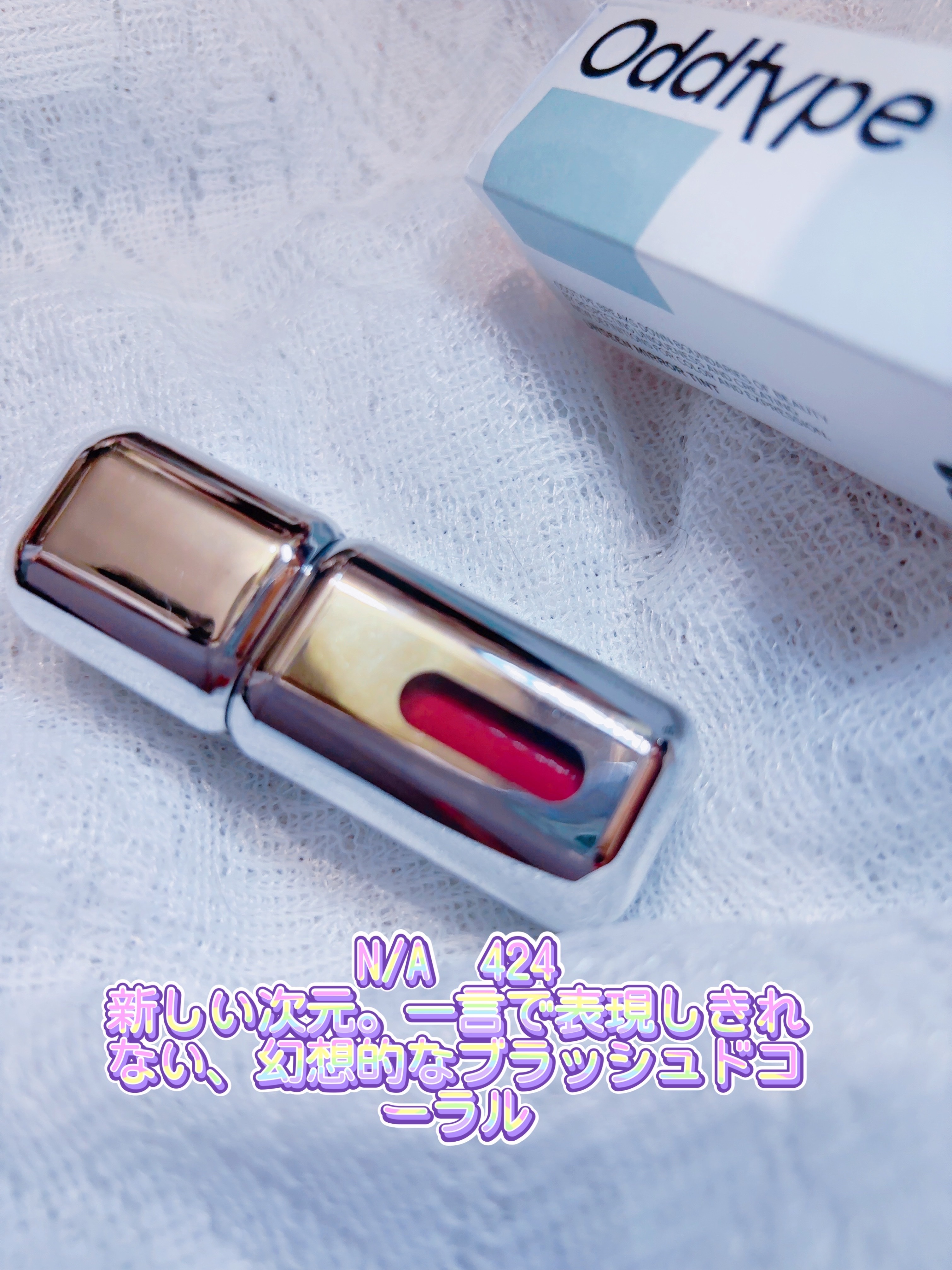 アンシーン ミラーティント/Oddtype/リップティントを使ったクチコミ（2枚目）