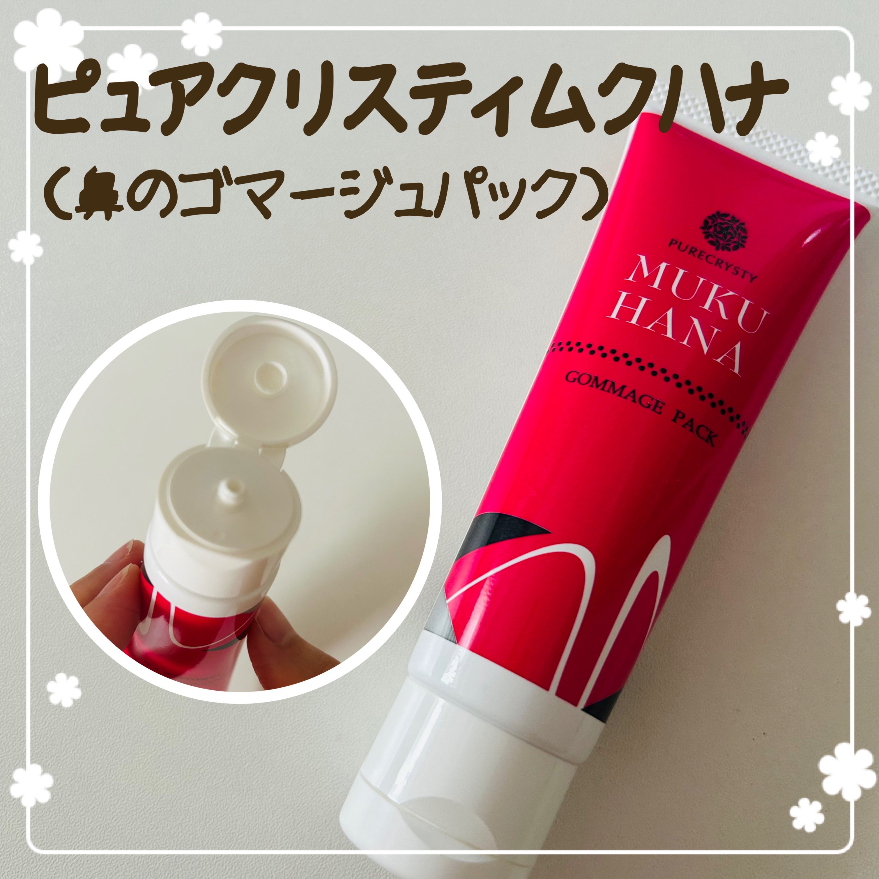 MUKUHANA ピュアクリスティ/ピュアクリスティ/スクラブ・ゴマージュを使ったクチコミ（1枚目）