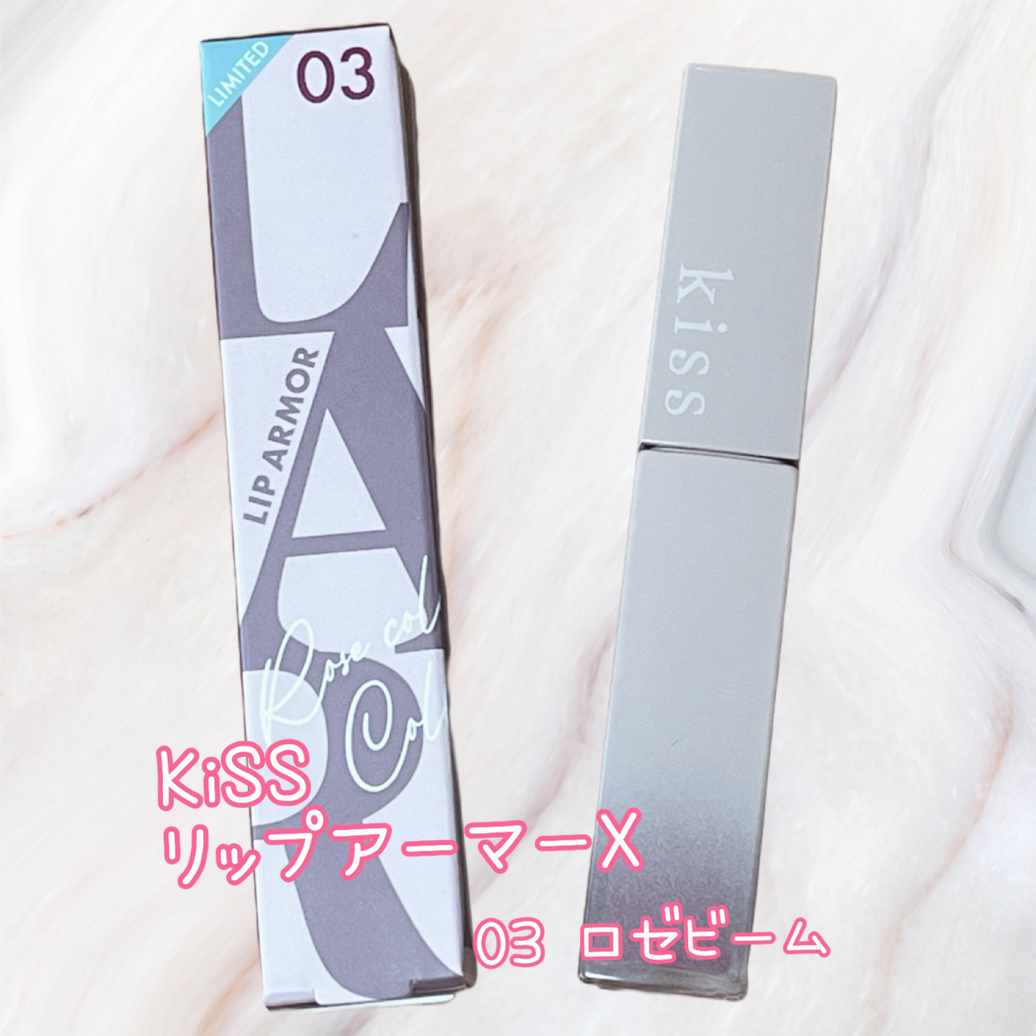 リップアーマーⅩ/KiSS/口紅を使ったクチコミ（1枚目）
